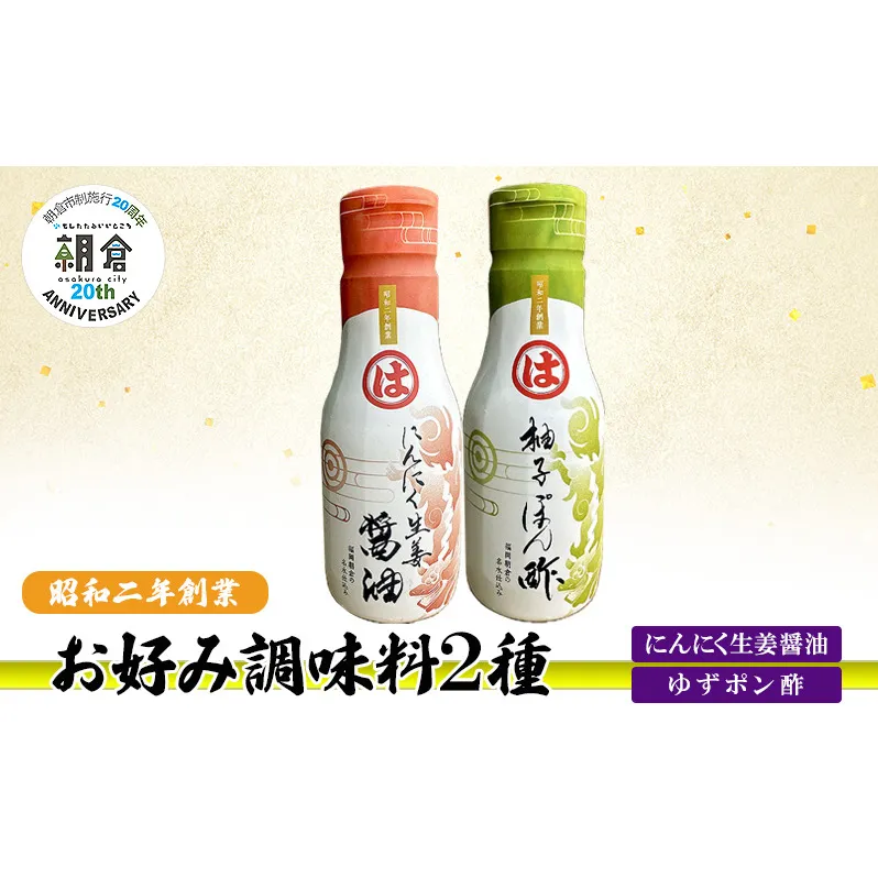 【朝倉市制施行20周年記念企画】お好み調味料 2種 調味料 セット にんにく生姜醤油 ゆずポン酢 ※配送不可：離島