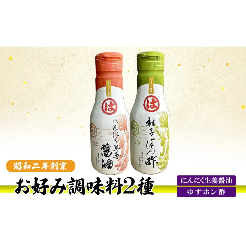 お好み調味料 2種 調味料 セット にんにく生姜醤油 ゆずポン酢 ※配送不可：離島