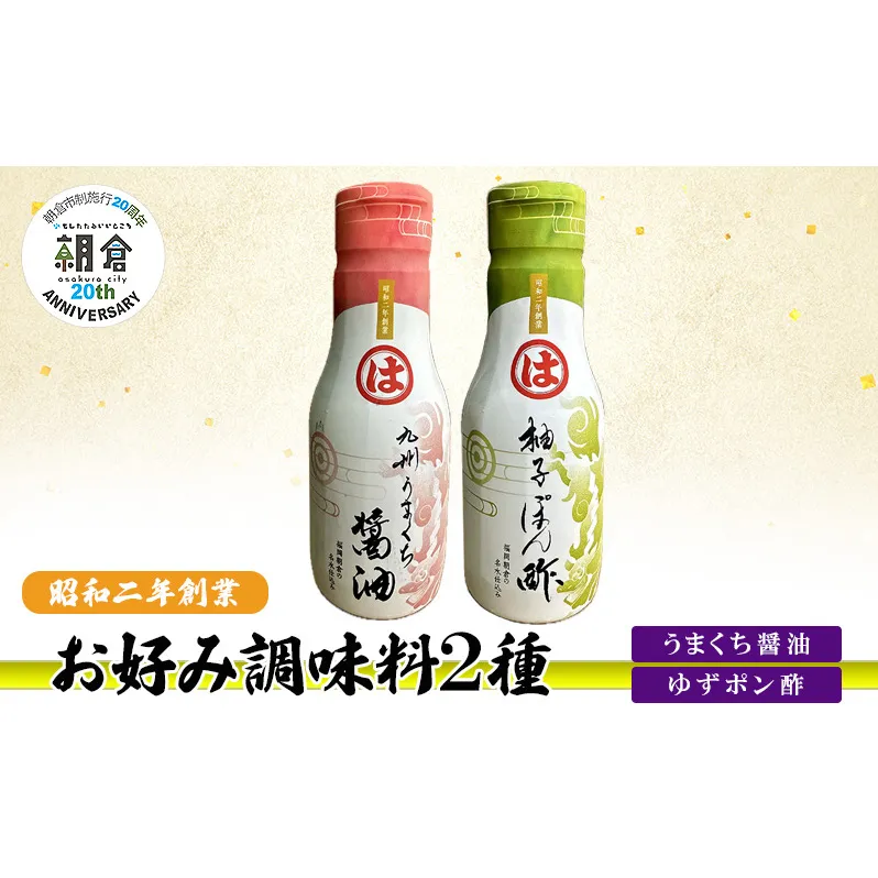 【朝倉市制施行20周年記念企画】お好み調味料 2種 調味料 セット うまくち醤油 ゆずポン酢 ※配送不可：離島