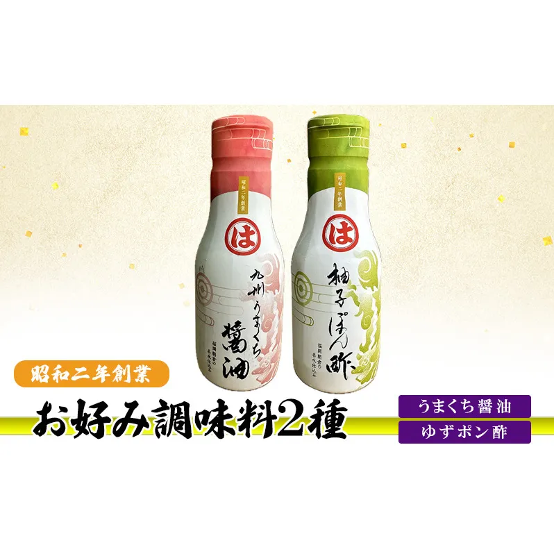 お好み調味料 2種 調味料 セット うまくち醤油 ゆずポン酢 ※配送不可：離島