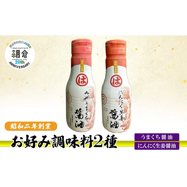 【朝倉市制施行20周年記念企画】お好み調味料 2種 調味料 セット うまくち醤油 にんにく生姜醤油 ※配送不可：離島