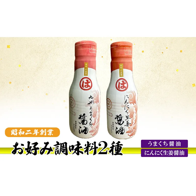 お好み調味料 2種 調味料 セット うまくち醤油 にんにく生姜醤油 ※配送不可：離島