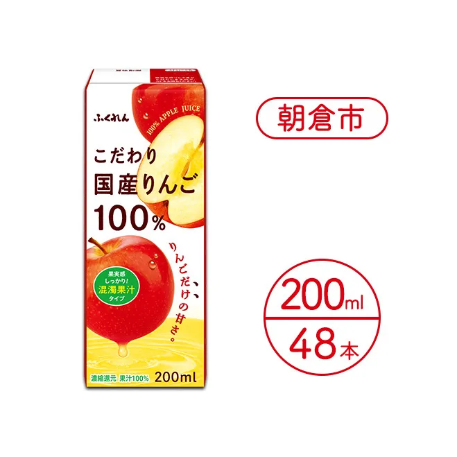 リンゴジュース こだわり国産りんご 100％ 200ml×48本 りんごジュース ジュース 紙パック
