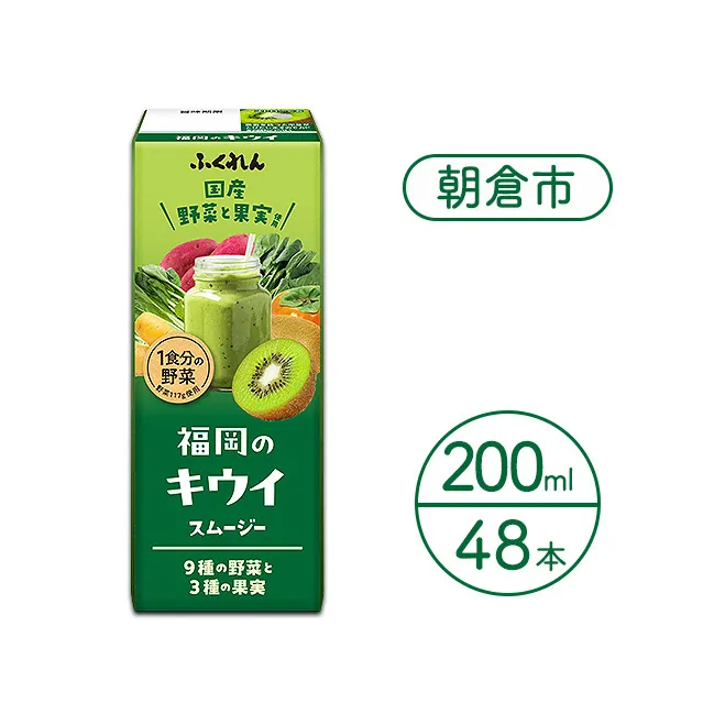 ジュース 福岡のキウイスムージー 200ml×48本 スムージー 野菜 キウイ 健康 紙パック