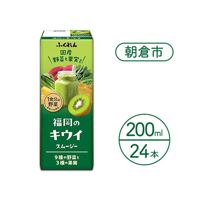 ジュース 福岡のキウイスムージー 200ml×24本 スムージー 野菜 キウイ 健康 紙パック