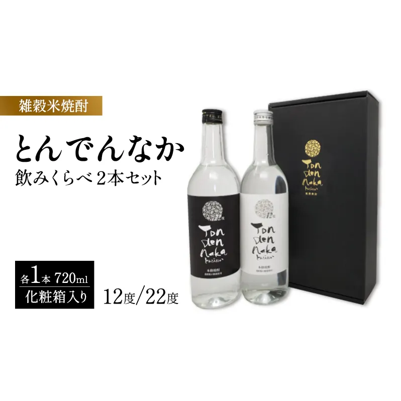 焼酎 雑穀米焼酎とんでんなか飲みくらべ 2本セット 酒 お酒 雑穀米 化粧箱入れ ※配送不可:離島