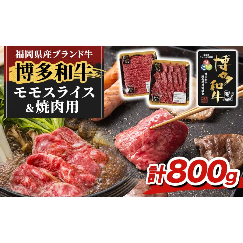 博多和牛 モモ 焼肉用・スライス 計800g (各400g) 牛肉 肉 セット ※配送不可：離島