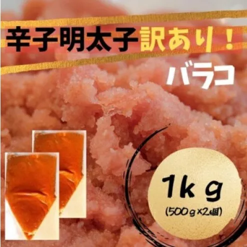 辛子明太子 訳あり!(バラコLM)(1kg[500g×2個]) 辛子明太子 明太子 家庭用 訳あり 福岡 ※配送不可：離島