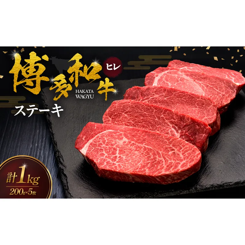 博多和牛 ヒレステーキ 200g×5枚 肉 牛肉 ※配送不可：離島