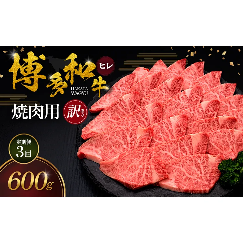 【3ヶ月連続 定期便】【訳あり】 博多和牛 ヒレ 焼肉用 600g 肉 牛肉 ※配送不可：離島