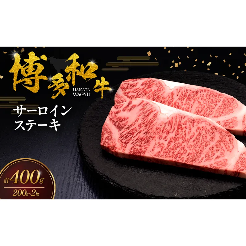 博多和牛 サーロインステーキ 2枚 肉 牛肉 ※配送不可：離島