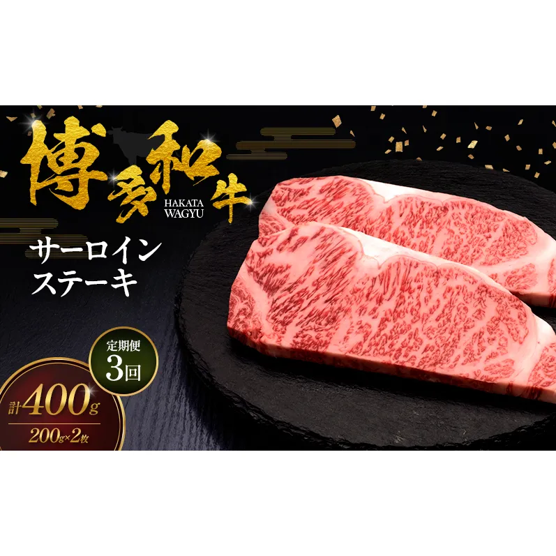 【3ヶ月連続 定期便】 博多和牛 サーロインステーキ 2枚 肉 牛肉 ※配送不可:離島