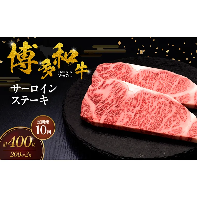 【10ヶ月連続 定期便】 博多和牛 サーロインステーキ 2枚 肉 牛肉 ※配送不可：離島