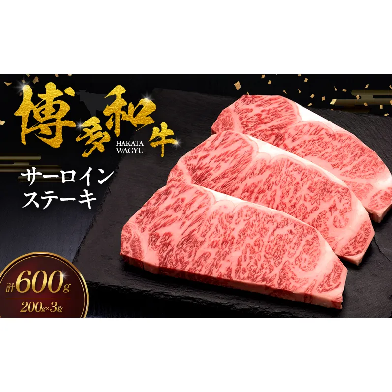 博多和牛 サーロインステーキ 3枚 肉 牛肉 ※配送不可:離島