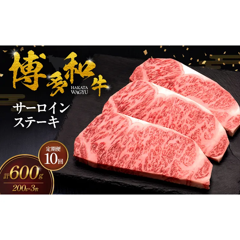 【10ヶ月連続 定期便】 博多和牛 サーロインステーキ 3枚 肉 牛肉 ※配送不可:離島