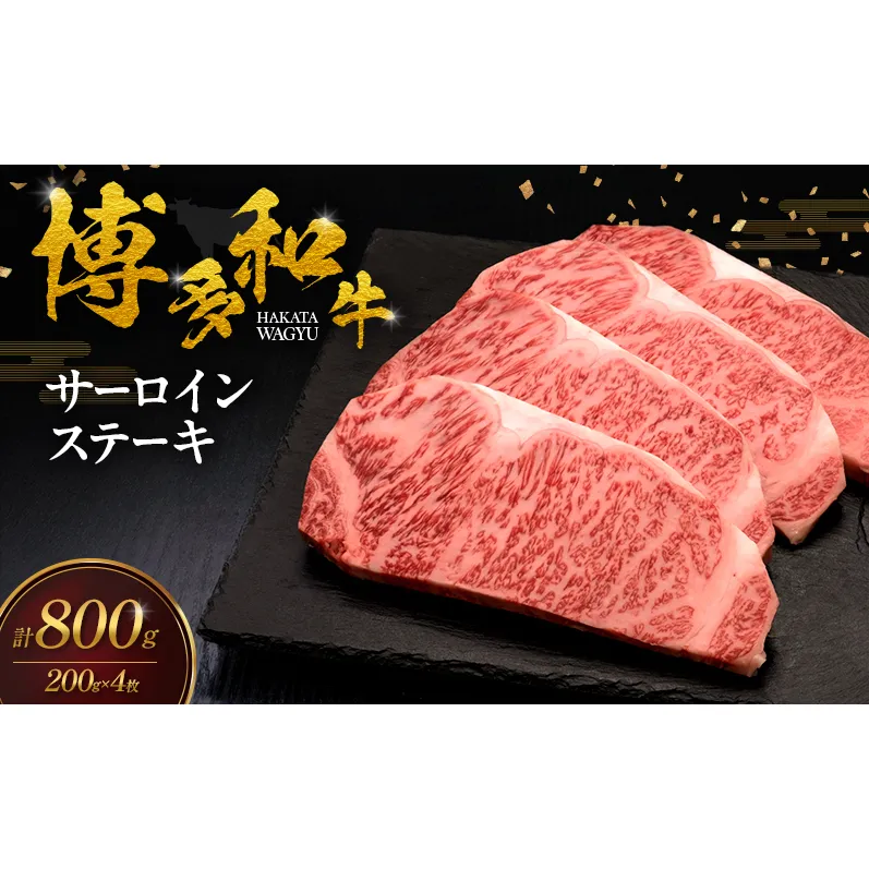 博多和牛 サーロインステーキ 4枚 肉 牛肉 ※配送不可：離島