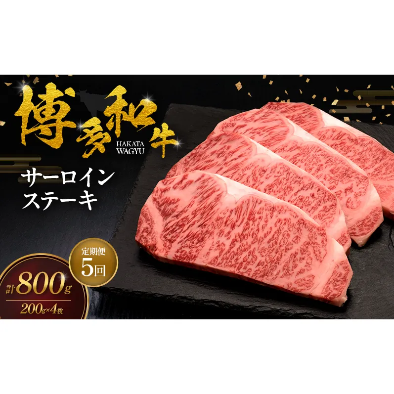 【5ヶ月連続 定期便】 博多和牛 サーロインステーキ 4枚 肉 牛肉 ※配送不可:離島