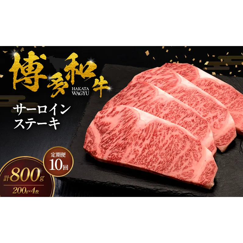 【10ヶ月連続 定期便】 博多和牛 サーロインステーキ 4枚 肉 牛肉 ※配送不可:離島