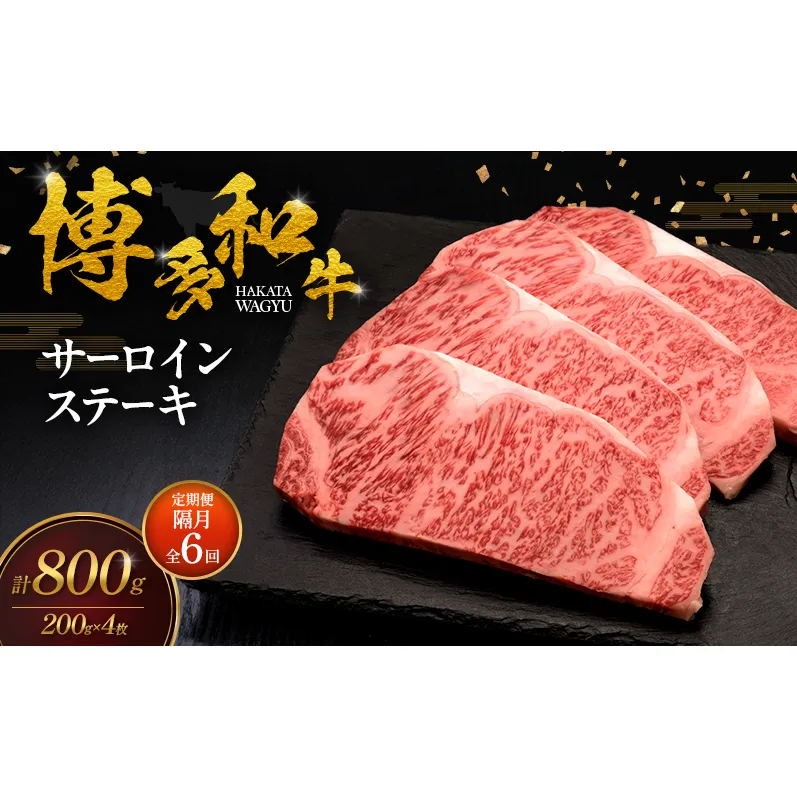 【2ヶ月毎 定期便 全6回】 博多和牛 サーロインステーキ 4枚 肉 牛肉 ※配送不可：離島