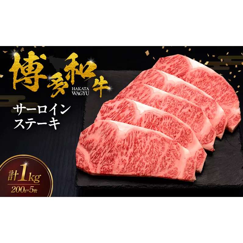 博多和牛 サーロインステーキ 5枚 肉 牛肉 ※配送不可：離島
