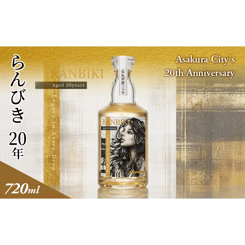 らんびき 20年 Asakura City’s 20th Anniversary