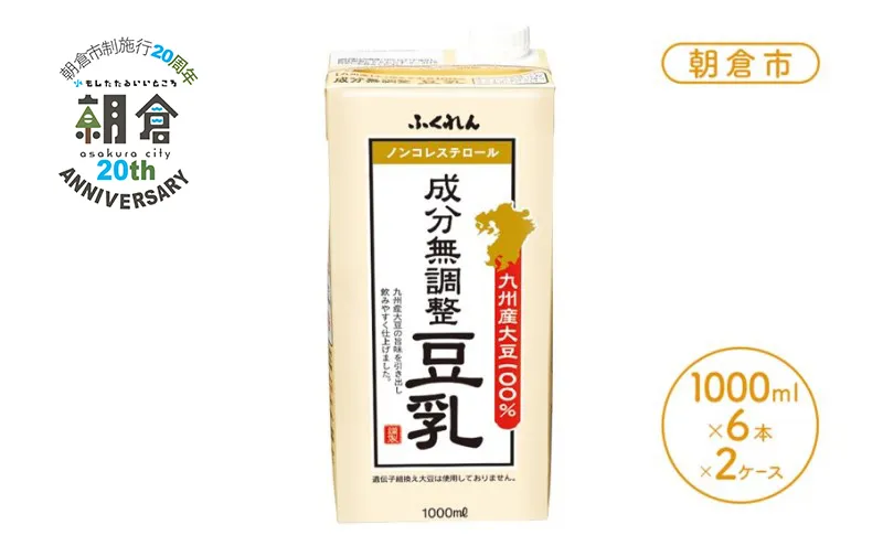 【朝倉市制施行20周年記念企画】2025年11月中旬製造 豆乳 九州産大豆 100％ 成分無調整豆乳 1000ml×6本入り×2ケース 