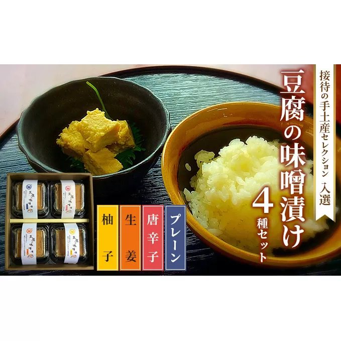 味噌漬け 豆腐 発酵食品 食べ比べ 4種 豆腐の味噌漬け 接待の手土産セレクション2017 受賞 とうふ 加工食品 