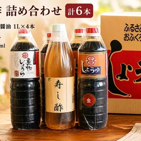 醤油 酢 詰め合わせ 計6本 九州うまくち醤油 1L×4本 煮物醤油 1L 寿し酢 900ml しょうゆ 九州醤油 酢 すし酢 調味料 詰合せ 老舗 十文字醤油