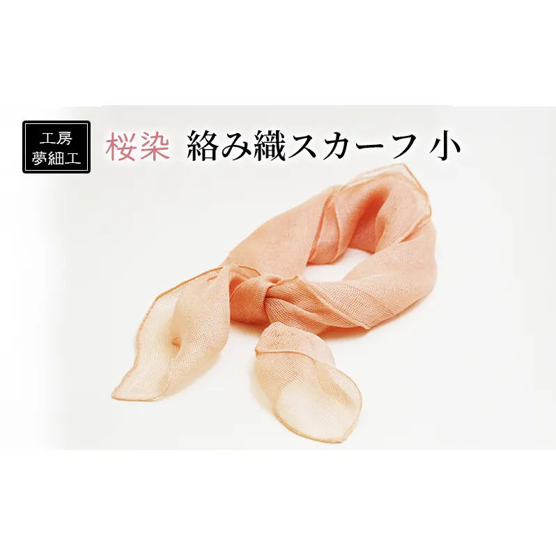 スカーフ 桜染 絡み織スカーフ 小 雑貨 日用品 ファッション 織物 染物 工房夢細工 