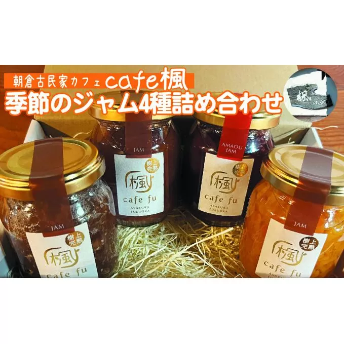 てづくり『季節のジャム詰合せ』 ＜Cafe 楓＞ 