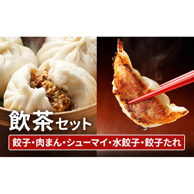 中華 飲茶 セット 5種 生餃子 肉まん シューマイ 水餃子 餃子のタレ 一品香甘木店 ※配送不可：離島 肉の加工品 お肉 豚肉 夕食 
