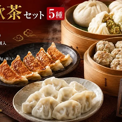中華 飲茶 セット 5種 生餃子 肉まん シューマイ 水餃子 餃子のタレ 一品香甘木店 ※配送不可：離島 肉の加工品 お肉 豚肉 夕食