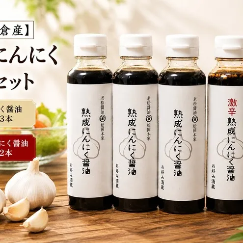 頑張ろう朝倉！【朝倉産】熟成にんにく醤油セット しょうゆ