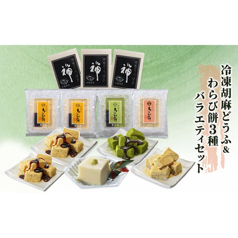 胡麻どうふ 禅&清助流 わらび餅 3種 バラエティセット 豆腐 和菓子 冷凍 廣八堂 ※配送不可：離島