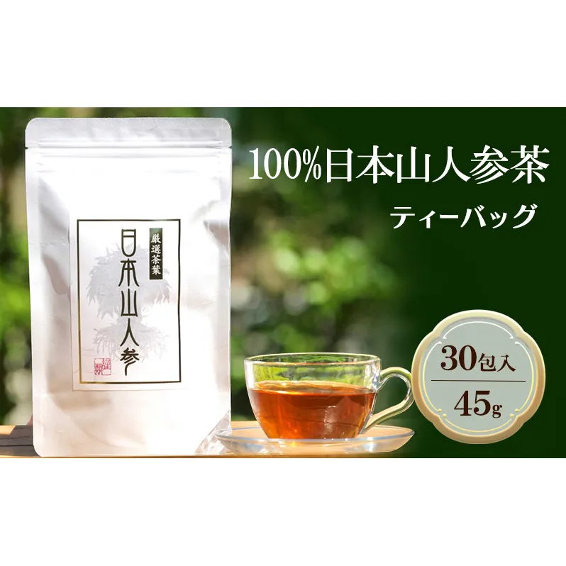 ★希少★日本山人参茶（ティーパック） 飲料類 お茶 野菜/人参 