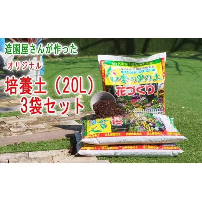培養土 植物を知り尽くした造園やさんが作った培養土20L×3袋セット ふかふか ガーデニング 栄養素 水はけ オーガニック 良い土 