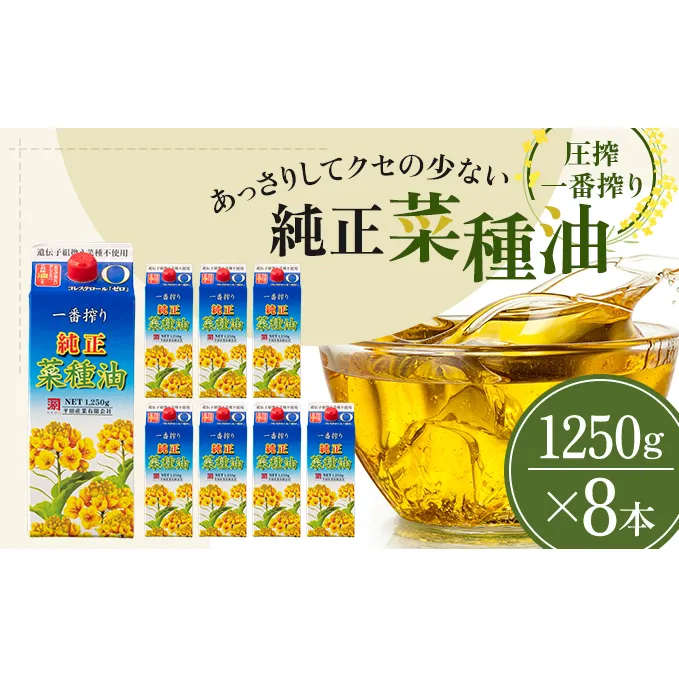 《コレステロールゼロ》菜種油 純正 菜種油 一番搾り 1,250g×8本 平田産業 サラダ油 （ 油 純正 菜たね油 オーガニック 美味しい油 ヘルシー 食用油 植物油 調味料 健康食品 常温保存 ドレッシング 揚げ物 天ぷら オイル ） 福岡県朝倉市 