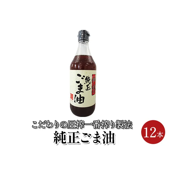 ごま油 純正ごま油 450g 12本セット 食用油 焙煎 中華料理 香り ゴマ 胡麻 ビタミンE 調味料