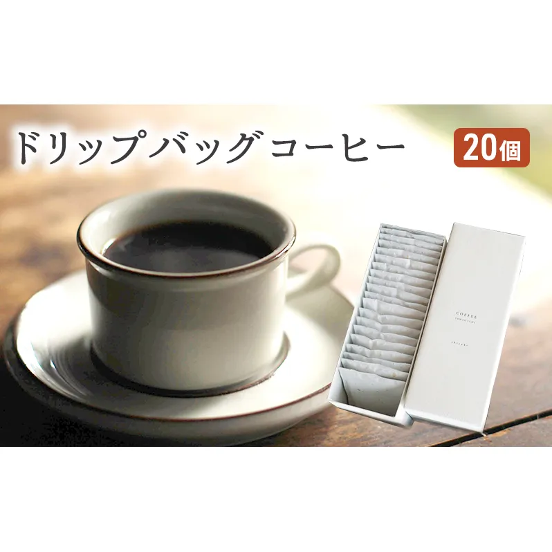 コーヒー セット 20個 ドリップバッグコーヒー 珈琲 ドリップ 珈琲山口 