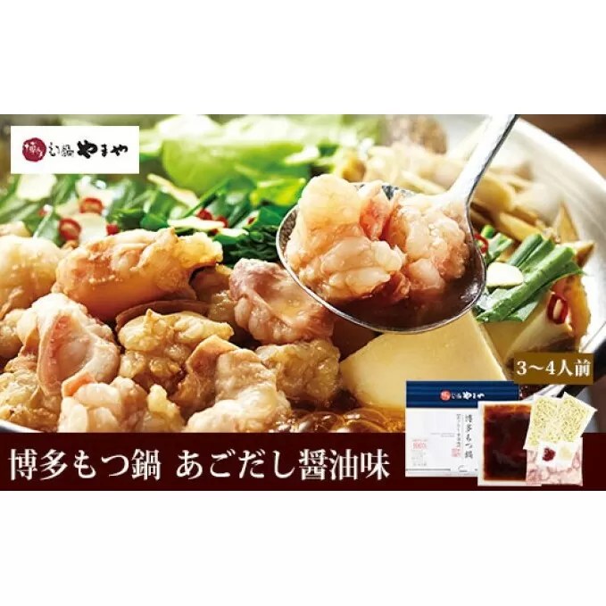 もつ鍋 やまや 博多もつ鍋 セット あごだし醤油 3～4人前 配送不可 離島 お肉 しょうゆ 