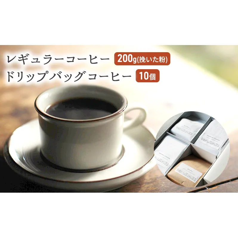 コーヒー セット レギュラーコーヒー 200g (挽いた粉) ドリップバッグコーヒー 10個 珈琲 ドリップ 珈琲山口 