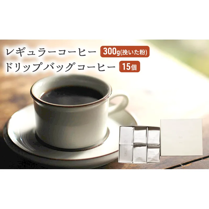 コーヒー セット レギュラーコーヒー 300g (挽いた粉) ドリップバッグコーヒー 15個 珈琲 ドリップ 珈琲山口 