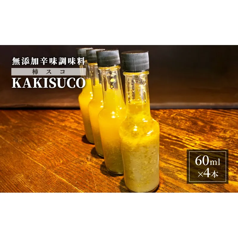 無添加 ドレッシング KAKISUCO 60ml×4本 セット 柿スコ あさくらの刺激 調味料 朝倉 柿ベース ※配送不可：離島