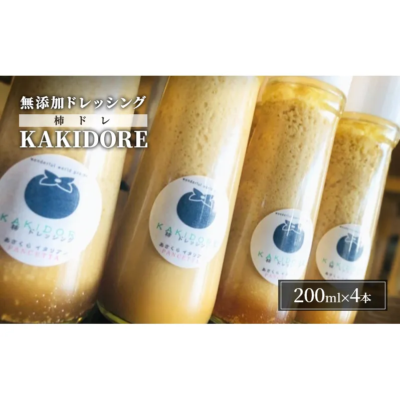 無添加 ドレッシング KAKIDORE 200ml×4本 セット 柿ドレッシング あさくらの恵み 調味料 朝倉 柿ベース ※配送不可：離島 