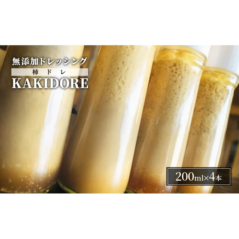 無添加 ドレッシング KAKIDORE 200ml×4本 セット 柿ドレッシング あさくらの恵み 調味料 朝倉 柿ベース ※配送不可：離島