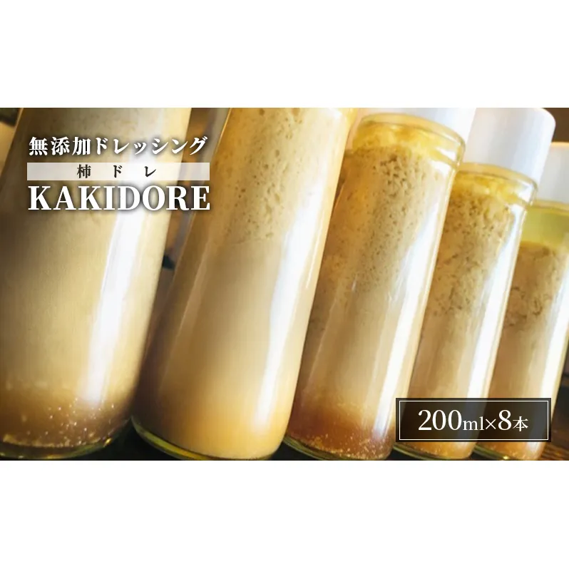 無添加 ドレッシング KAKIDORE 200ml×8本 セット 柿ドレッシング あさくらの恵み 調味料 朝倉 柿ベース ※配送不可：離島