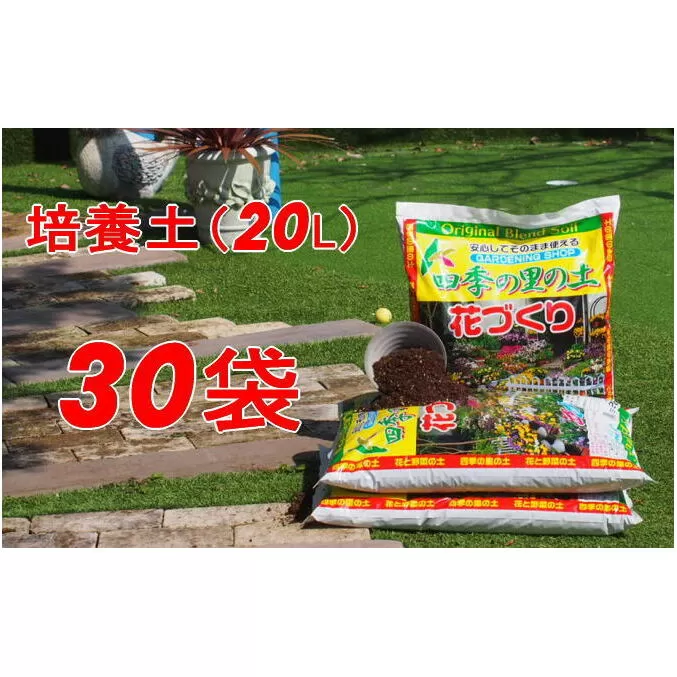 植物を知り尽くした造園やさんが作った培養土20L×30袋 雑貨 日用品