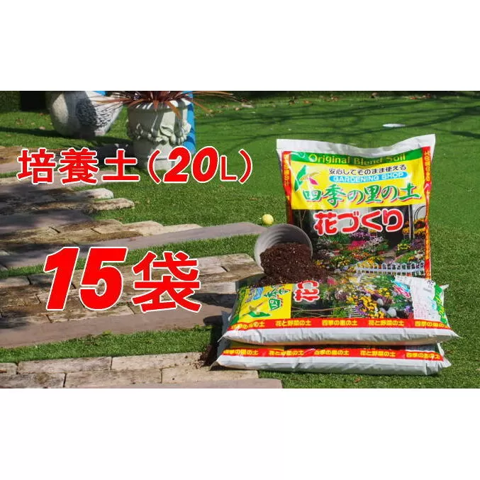 植物を知り尽くした造園やさんが作った培養土20L×15袋 雑貨 日用品 