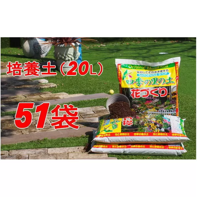 植物を知り尽くした造園やさんが作った培養土20L×51袋 雑貨 日用品 