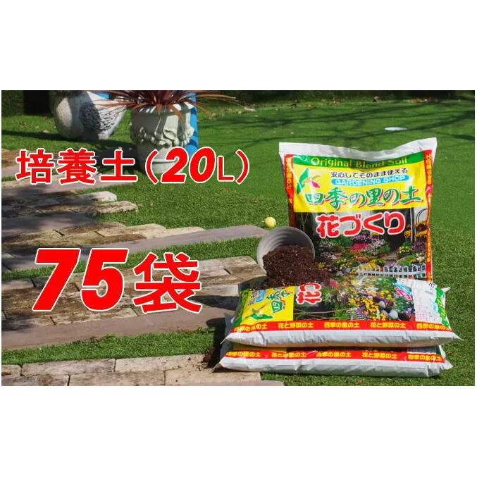 植物を知り尽くした造園やさんが作った培養土20L×75袋 雑貨 日用品 